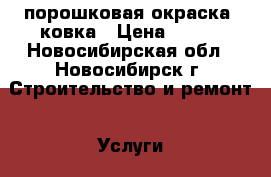 порошковая окраска; ковка › Цена ­ 180 - Новосибирская обл., Новосибирск г. Строительство и ремонт » Услуги   . Новосибирская обл.,Новосибирск г.